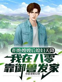 拒绝嫂嫂后媳妇天降，我在八零靠御兽发家