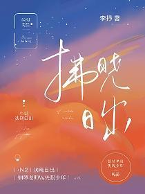 拂晓日出的封面