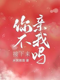 接下来你不亲我吗的封面