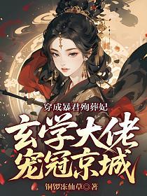 穿成暴君殉葬妃，玄学大佬宠冠京城的封面