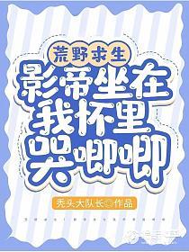 荒野求生:影帝坐在我怀里哭唧唧(苏泱泱、薄斯凛)的封面图