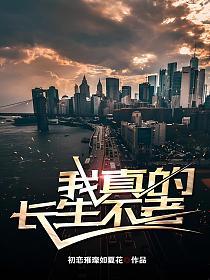 我真的长生不老的封面
