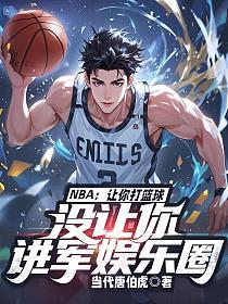 NBA：让你打篮球，没让你进军娱乐圈