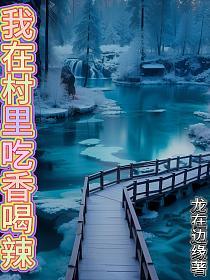 我在村里吃香喝辣