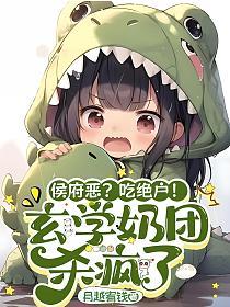 侯府恶？吃绝户！玄学奶团杀疯了的封面