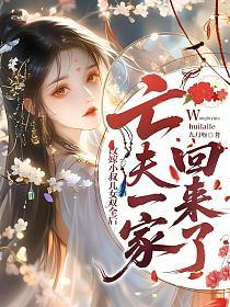 改嫁小叔儿女双全后，亡夫一家回来了