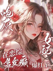炮灰女配在恋综靠发癫爆红了