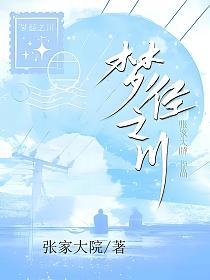 梦径之川的封面