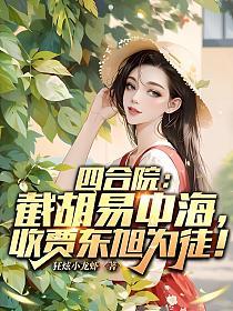 四合院：截胡易中海，收贾东旭为徒！