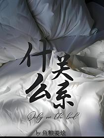 什么关系的封面