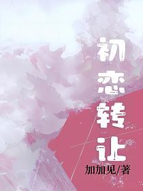 初恋转让的封面