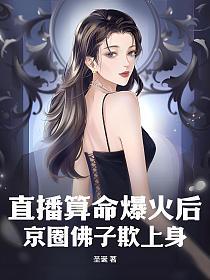 直播算命爆火后,京圈佛子欺上身的封面