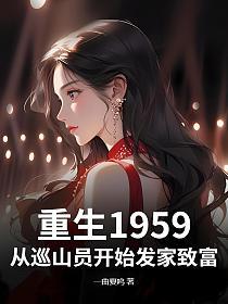 重生1959：从巡山员开始发家致富的封面