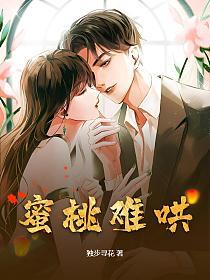 蜜桃难哄的封面