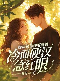 她捡错信件要离婚，冷面硬汉急红眼的封面