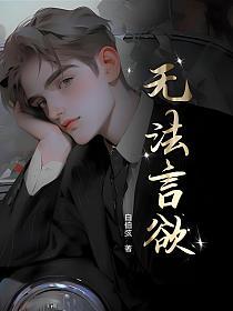 无法言欲的封面