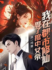 娶了棺中女帝，我在都市修仙的封面