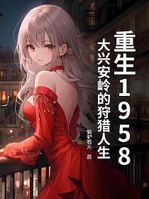 重生1958：大兴安岭的狩猎人生的封面