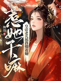 惹她干嘛？皇帝老儿都得惯着她的封面