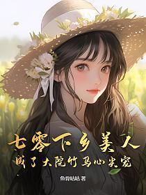 七零下乡美人成了大院竹马心尖宠的封面