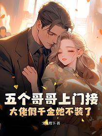 五个哥哥上门接，大佬假千金她不装了！的封面