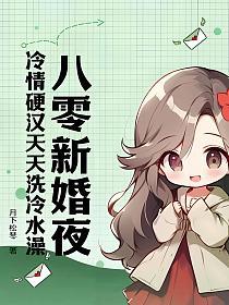 八零新婚夜，冷情硬汉天天洗冷水澡的封面