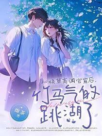 和校草高调官宣后，竹马气的跳湖了的封面