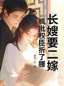 长嫂要二嫁，疯批权臣折了腰的封面