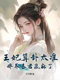王妃算卦太准，娇养暴君赢麻了的封面