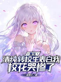 重生：清纯转校生表白我，校花哭惨了的封面