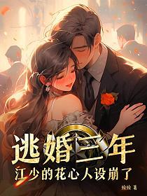逃婚三年，江少的花心人设崩了的封面