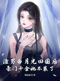 渣男白月光回国后,豪门千金她不装了的封面