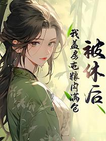 被休后，我盖房屯粮肉满仓的封面