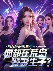 别人荒岛求生，你却在荒岛娶妻生子？的封面