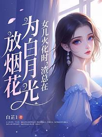 女儿火化时，渣总在为白月光放烟花的封面
