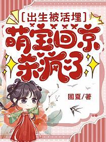 出生被活埋，萌宝回京杀疯了的封面