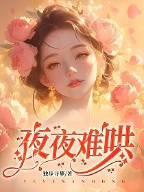 夜夜难哄(独步寻梦)最新章节在线阅读_书旗网