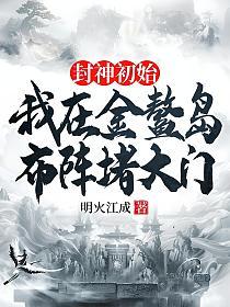 封神初始：我的金鳌岛布阵堵大门的封面