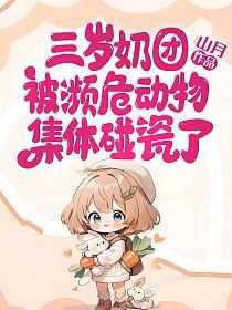 三岁奶团被濒危动物集体碰瓷了的封面