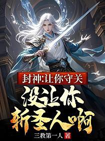 封神：让你守关，没让你斩圣人啊的封面