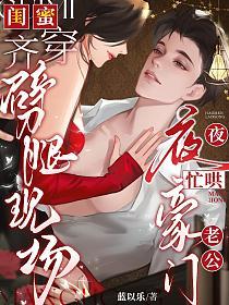 闺蜜齐穿劈腿现场，夜夜忙哄豪门老公