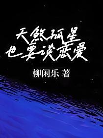 天煞孤星也要谈恋爱的封面