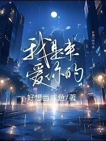 我是来爱你的的封面