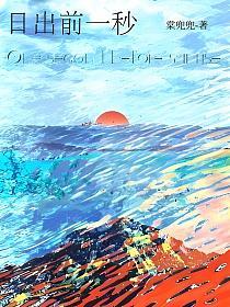 日出前一秒的封面