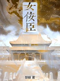 女佞臣的封面
