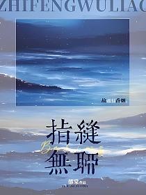 指缝无聊的封面