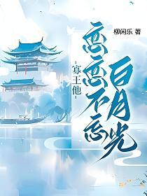 寡王他恋恋不忘白月光的封面