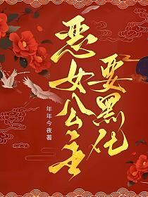 恶女公主要黑化的封面