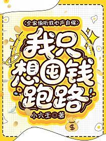 全家偷听我心声自保，我只想囤钱跑路的封面