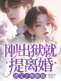 刚出狱就提离婚，渣父子悔断肠的封面